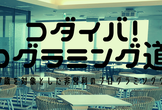 コダイバ！「ポケモンをうごかしてみよう」「Scratchからアプリ開発まで」@ヤフー大阪 #8