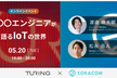 ソラコム × チューリング／元〇〇エンジニアが語るIoTの世界