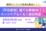 【平日夜活！】誰でも参加OK！オフラインもくもく会♪＠渋谷