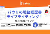 パウリの職務経歴書ライブライティング！ feat. 転職ドラフト