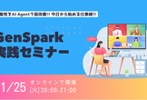 [ビジネス人材向け]生産性10倍。AI Agent  - GenSpark の実践的使い方