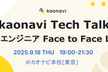 kaonavi Tech Talk 〜若手エンジニア Face to Face LT会 vol.2
