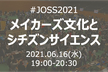 メイカーズ文化とシチズンサイエンス #JOSS2021