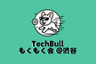【渋谷 8/31 13:00~】TechBull もくもく会 #8