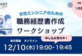 来年の転職に備えて一緒につくろう！女性エンジニアのための職務経歴書ワークショップ《個別添削の特典付》
