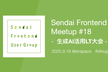 Sendai Frontend Meetup #18 第2回生成AI活用LT大会