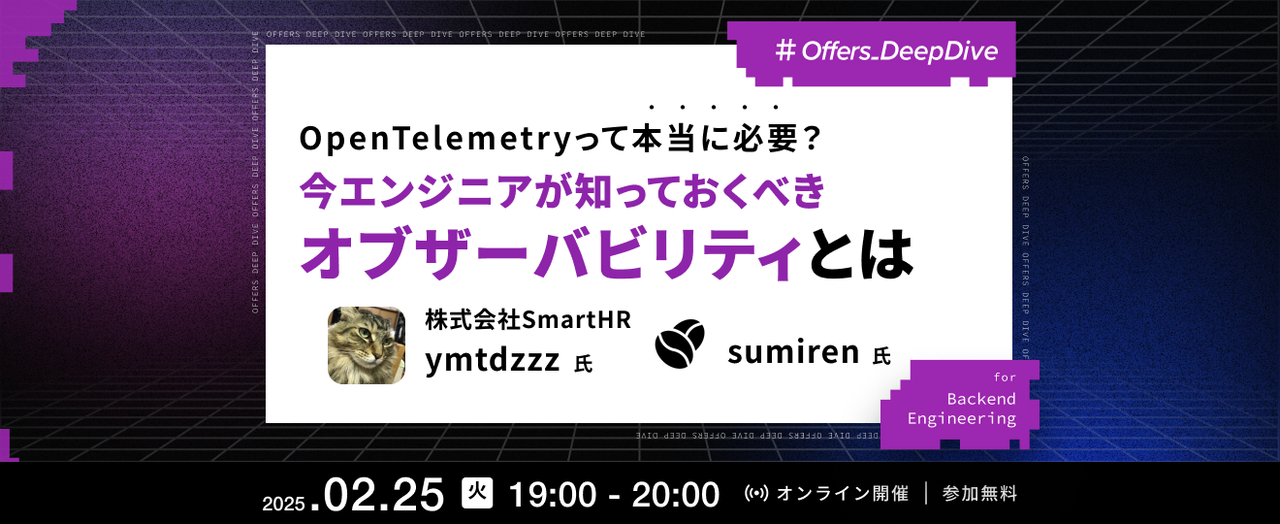 OpenTelemetryって本当に必要？今エンジニアが知っておくべきオブザーバビリティとは - connpass