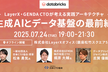 生成AIとデータ基盤の最前線 〜LayerX・GENDA CTOが考える実践アーキテクチャ〜