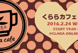 くららカフェ#8 エンジニア×恋愛 バレンタイン救済企画（仮）