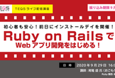 『Ruby on Rails』でWebアプリ開発をはじめる！【ライブ配信講座】