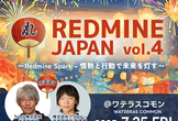 REDMINE JAPAN vol.4 一般講演/LT講演の募集