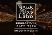 【増枠】りらいあデジタルLabo 〜顧客体験のデザインとカスタマーサクセス〜