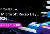 【6月24日開催】Best of Microsoft Recap Day Japan 2026