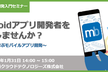 Androidアプリ開発者を目指しませんか？～基礎から学ぶモバイルアプリ開発～