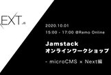 Jamstackオンラインワークショップ #3「microCMS × Next編」