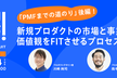 新規プロダクトの市場と事業の価値観をFITさせるプロセス大公開～プロデザ！BYリクルートvol.16