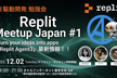 Replit Meetup Japan #1