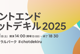 フロントエンドチョットデキル 2025