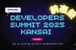 Developers Summit 2025 KANSAI【前夜祭】