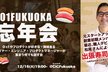 01FUKUOKA 忘年会