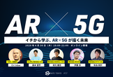 【先着480名(増席)・オンライン開催】イチから学ぶ、AR×5Gが描く未来