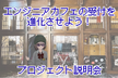 「エンジニアカフェの受付を進化させよう！」プロジェクト説明会〜バーチャルナビゲーター構築編〜