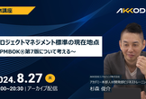 【アーカイブ配信】PM講座　プロジェクトマネジメント標準の現在地点～PMBOK第7版につい