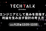 エンジニアとして高みを目指す、 利益を生み出す設計の考え方