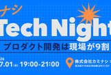 カミナシ Tech Night #4 - プロダクト開発は現場が9割