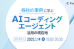 各社の事例から学ぶ！AIコーディングエージェント活用の現在地