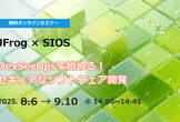 【日程変更】9月10日開催 DevSecOpsで始める！セキュアなソフトウェア開発