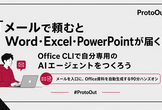 メールでOffice資料が届く！Office CLIで自分用AIエージェント開発 #ProtoOut
