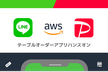 【LIFF/ミニアプリ】LINE×AWS×PayPayでテーブルオーダーを作ってみよう！ハンズオン