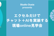 5/12開催・エクセルだけでチャット＋AIを実装する現場online見学会