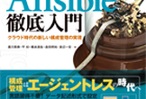 Ansible徹底入門 輪読もくもく会 #1