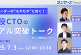 【CTO座談会】現場リーダーの“もやもや”に効く、現役CTOのリアル突破トーク