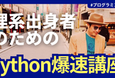理系出身者のためのPythonプログラミング爆速講座