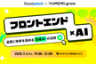 フロントエンド × AI - 品質と効率を高める生成AIの活用