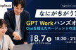 なにがちがう？GPT Workハンズオン- Chatを超えたエージェントの活用へ
