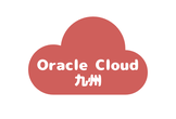 Oracle Cloud Meetup 九州 #2 - オラクルの最先端データベース特集！