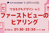 【できるかもデザイン】現役デザイナーがファーストビューのヒアリング！