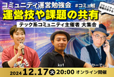 コミュニティ運営勉強会｜テックコミュニティ主催者LT vol.1
