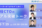 【CTO座談会】現場リーダーの“もやもや”に効く、現役CTOのリアル突破トーク《アーカイブ配信》