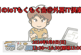 9月のIoTもくもく会＠外房IT倶楽部