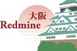 第23回Redmine大阪懇親会