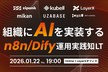 組織に​AIを​実装する​ ─ n8n / Dify 運用実践知LT