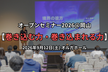 オープンセミナー2026@岡山