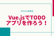 初心者のためのVue.js × TODOアプリ （+ Vercelにホスティング）