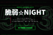 脆弱☆Night