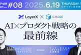 SaaS PdM Session #8【LayerX x CADDi】AI×プロダクト戦略の最前線